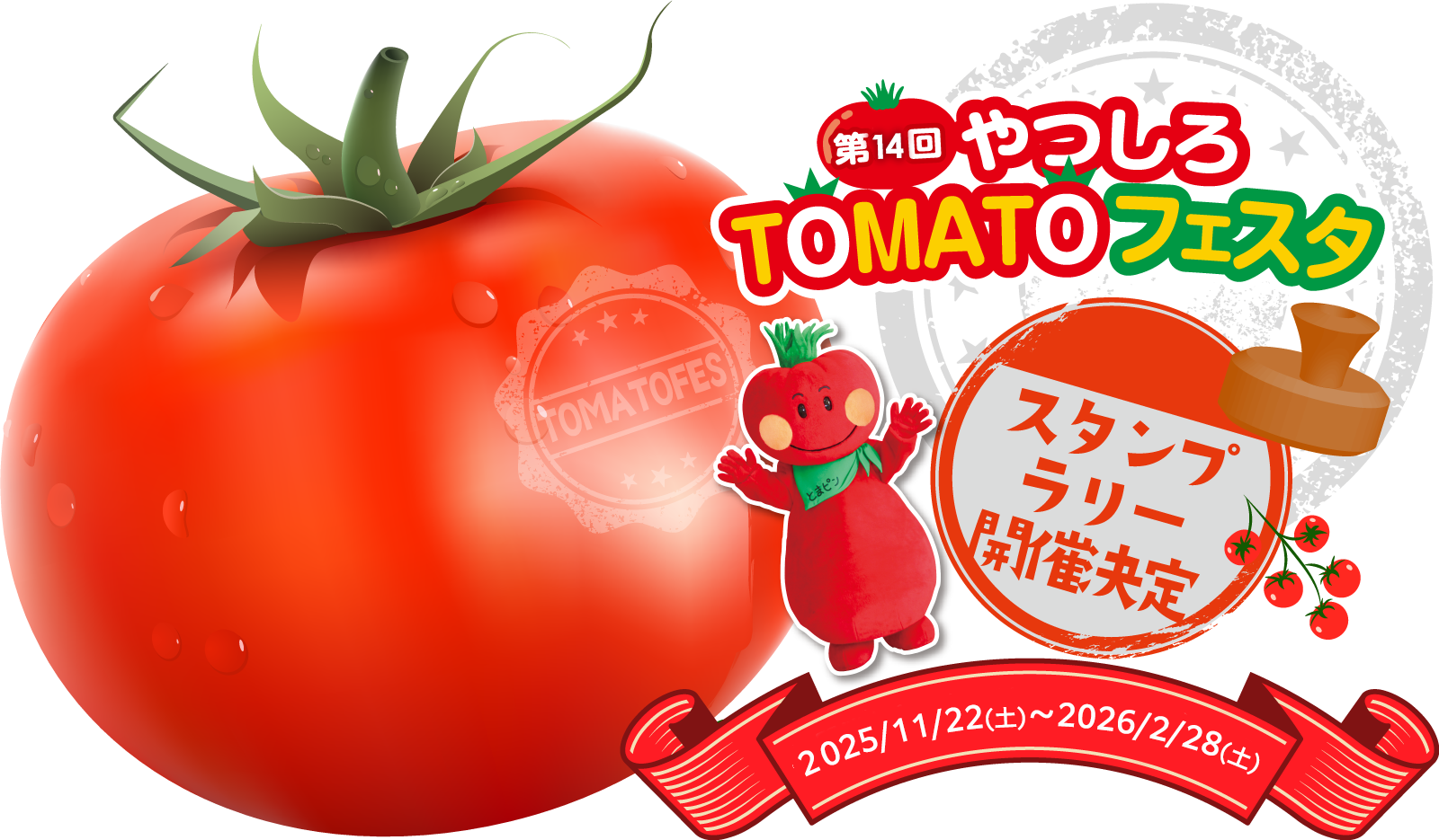 第14回やつしろトマトフェスタ2025-2026
